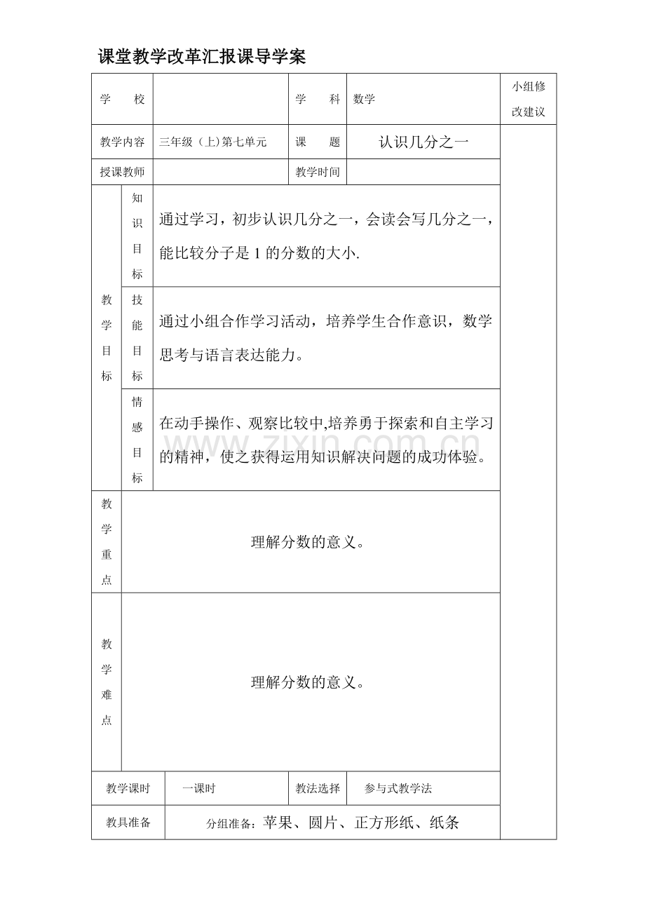 新课标人教版小学三年级上册第七单元《小数的初步认识》导学案.doc_第1页