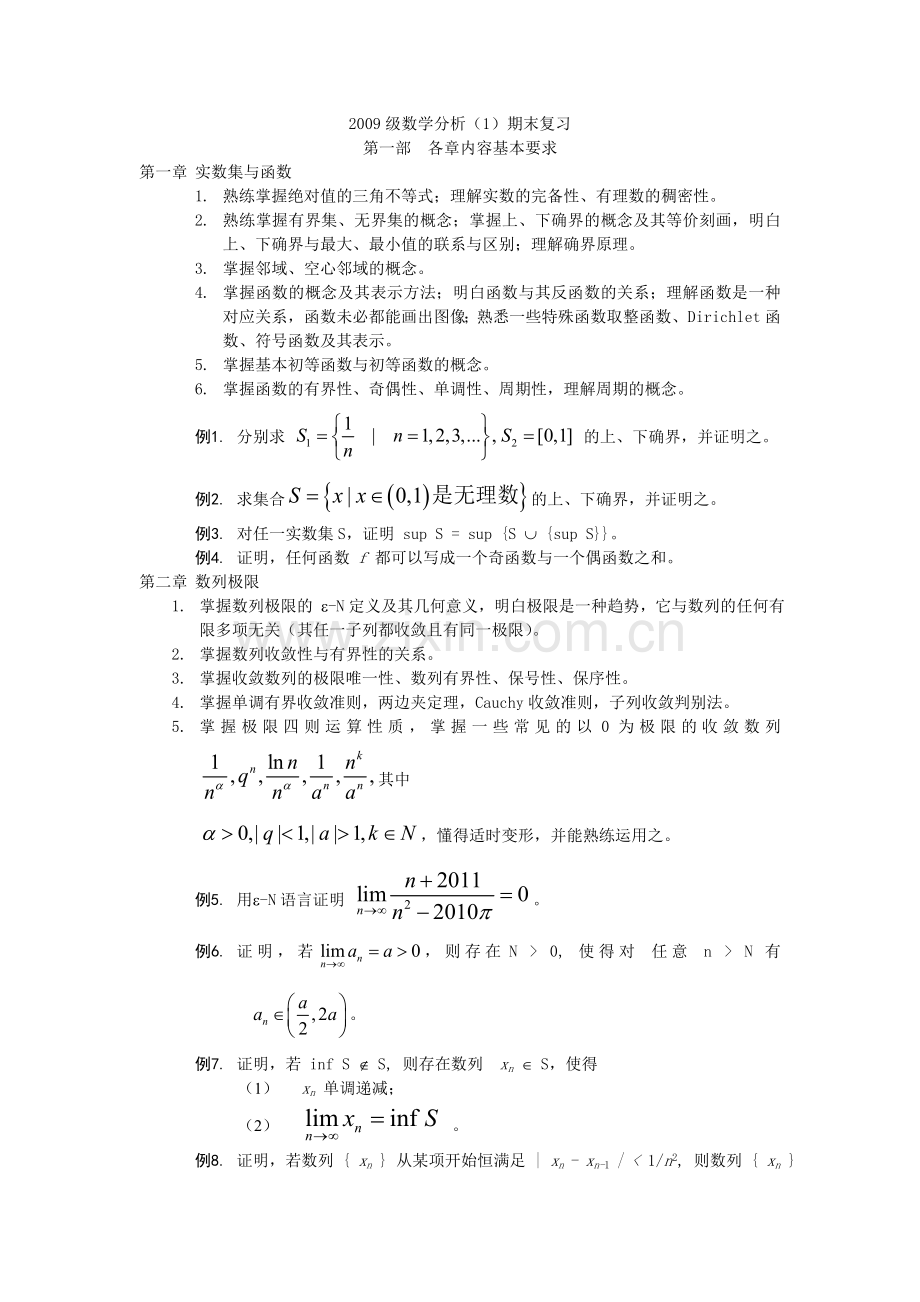 数学分析期末复习(大字).doc_第1页