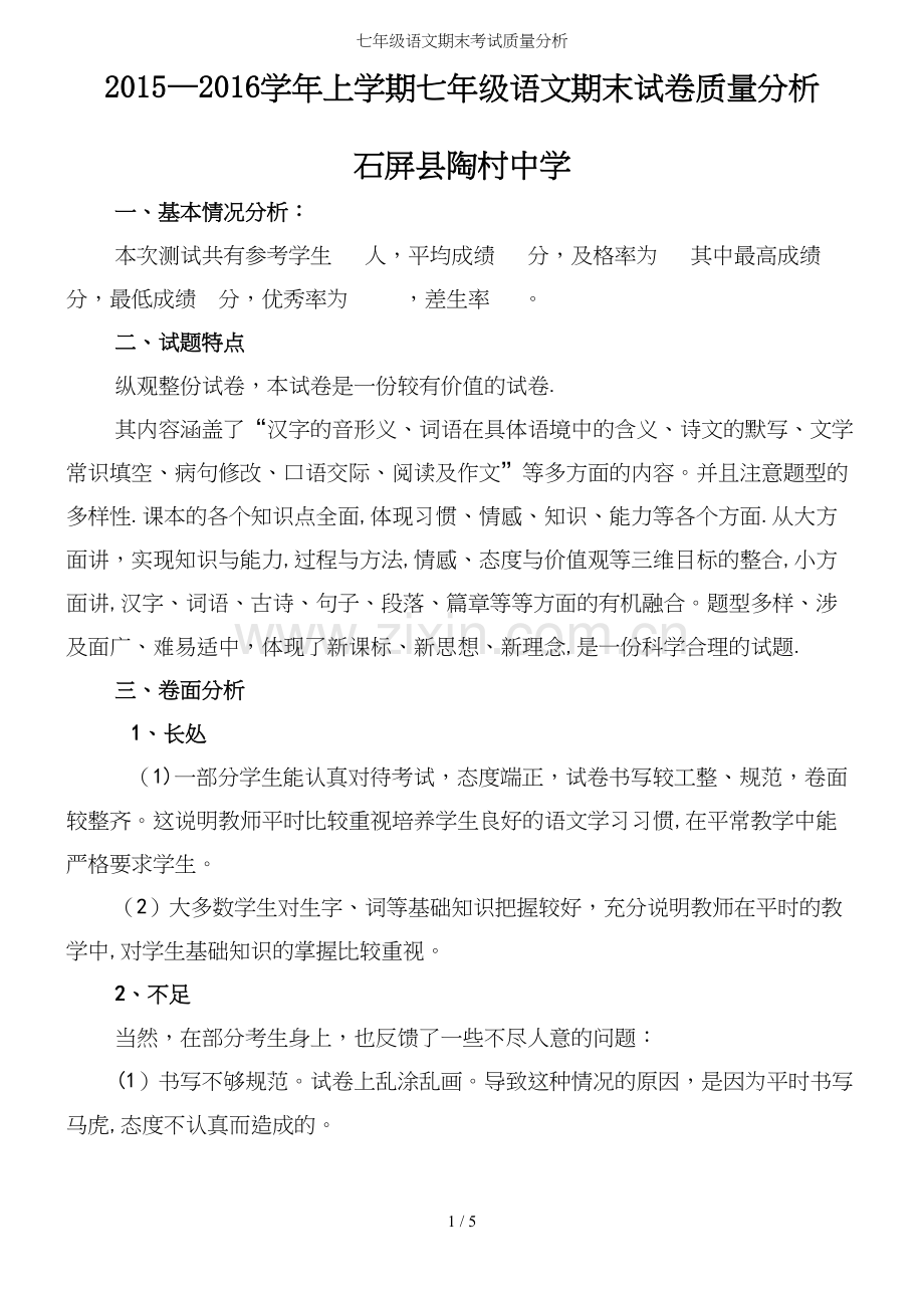 七年级语文期末考试质量分析.docx_第2页