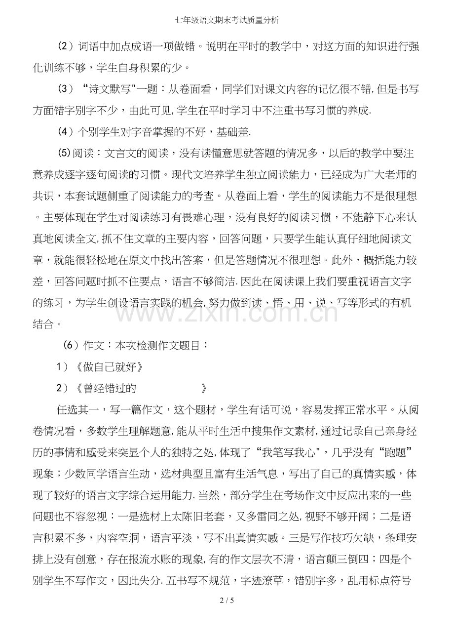 七年级语文期末考试质量分析.docx_第3页