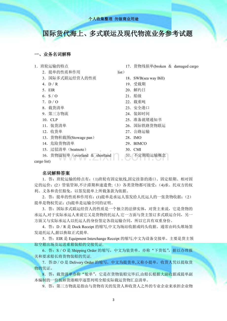 国际货代海上、多式联运及现代物流业务参考试题答案.doc_第3页