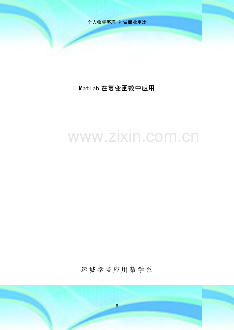 Matlab在复变函数中的应用实验课(0903).doc_第3页