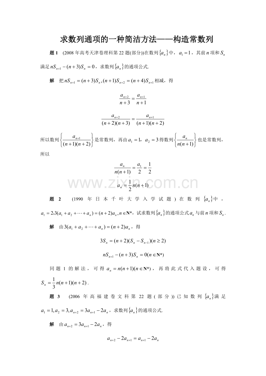 3求数列通项的一种简洁方法——构造常数列.doc_第1页