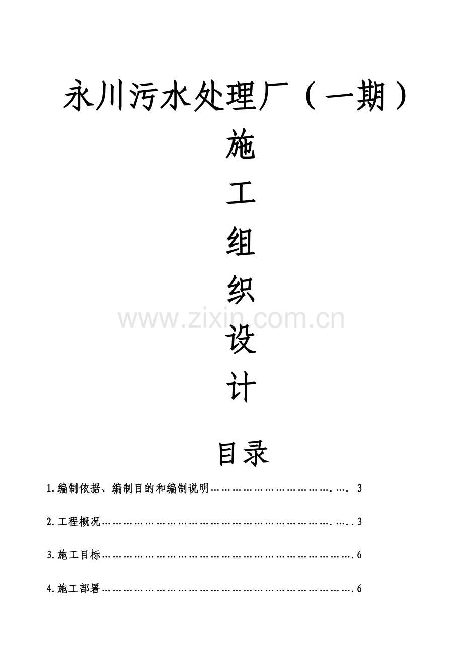 永川凤凰湖污水处理厂项目部施工组织研究设计方案.doc_第1页