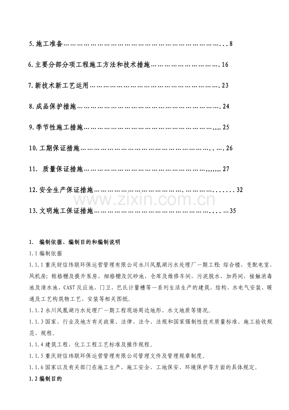 永川凤凰湖污水处理厂项目部施工组织研究设计方案.doc_第2页