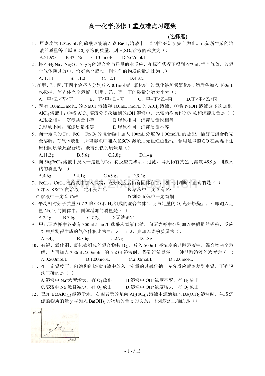 高一化学必修1重点难点模拟题集.doc_第1页