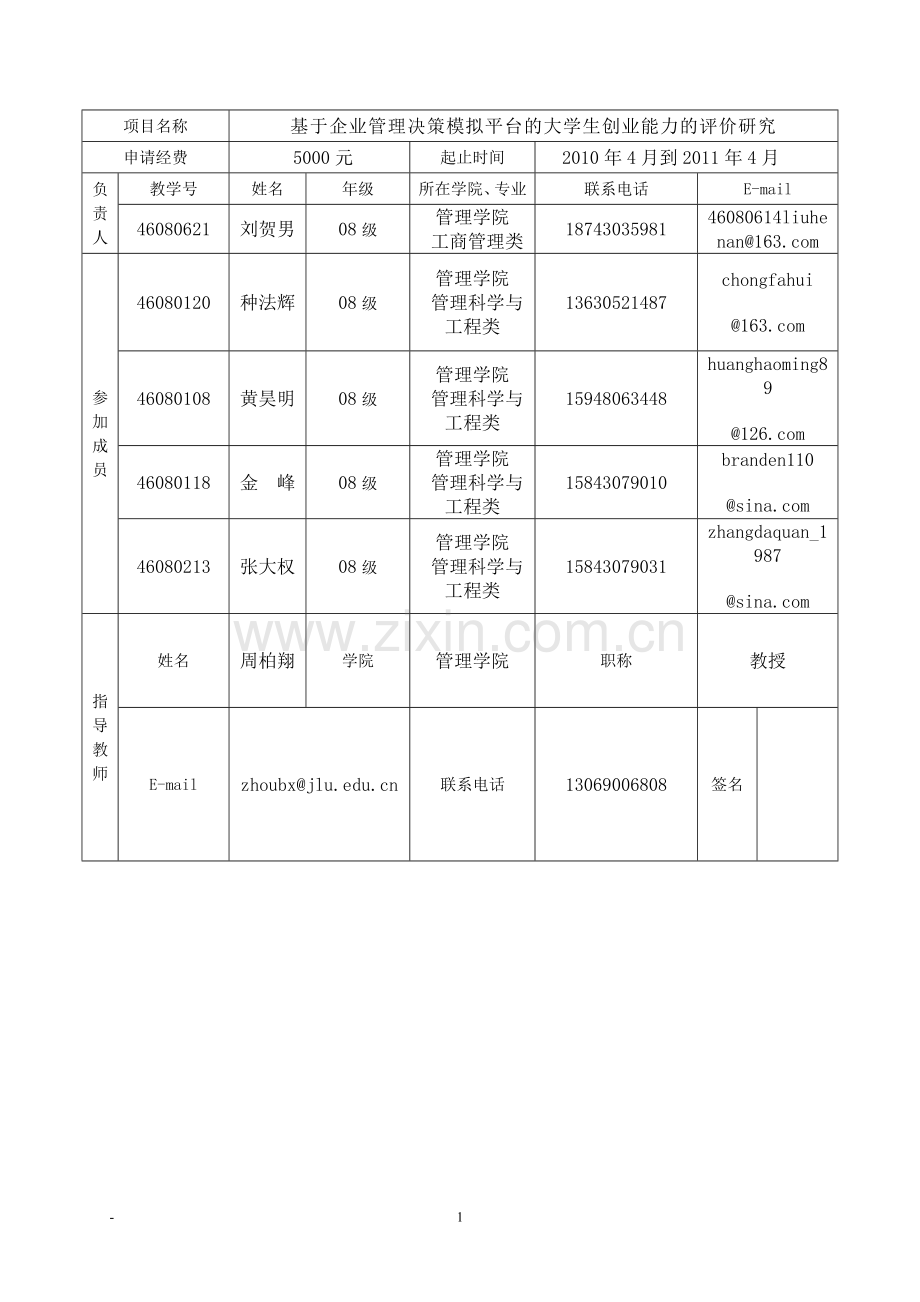 创新创业申请书基于企业管理决策模拟平台的大学生创业能力评价研究-毕业论文.doc_第3页