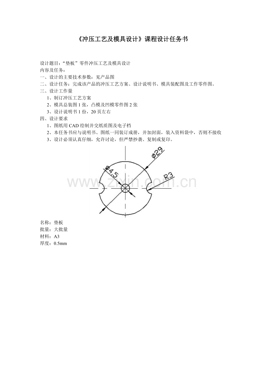 冲压工艺及模具研究设计课程研究设计任务书.doc_第1页