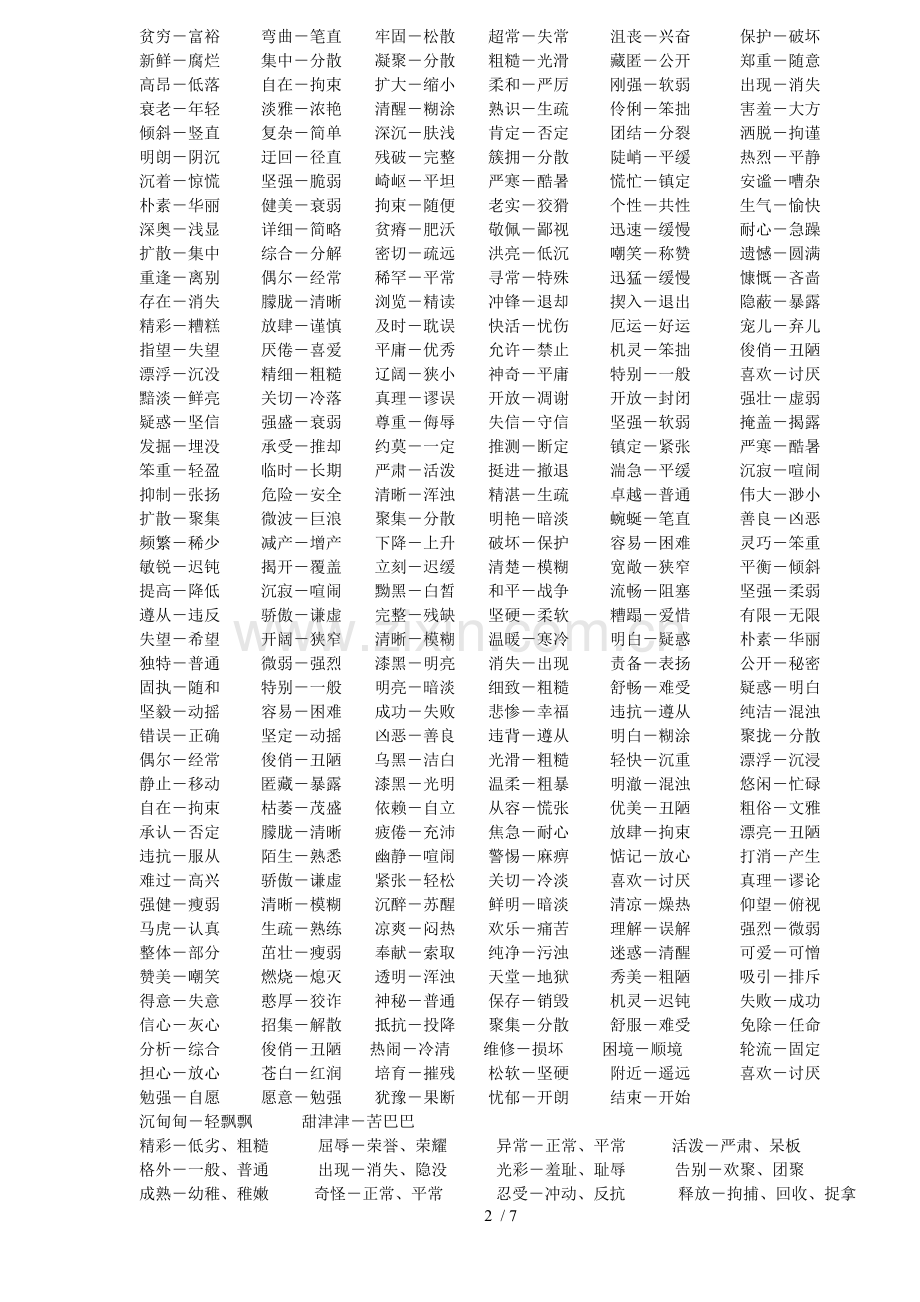 小学教育语文实用近反义词大全.doc_第2页