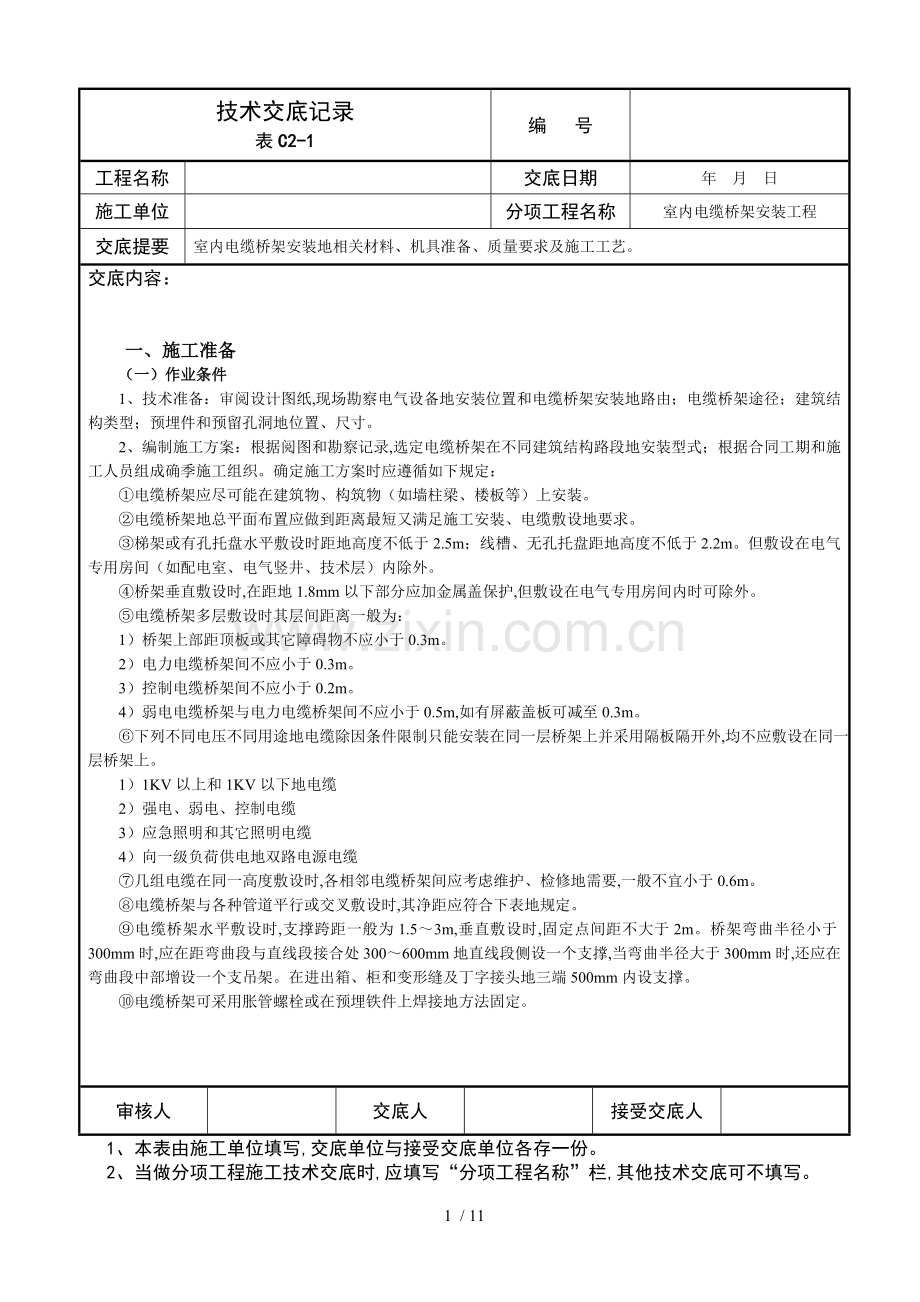 室内电缆桥架安装技术交底记录.doc_第1页