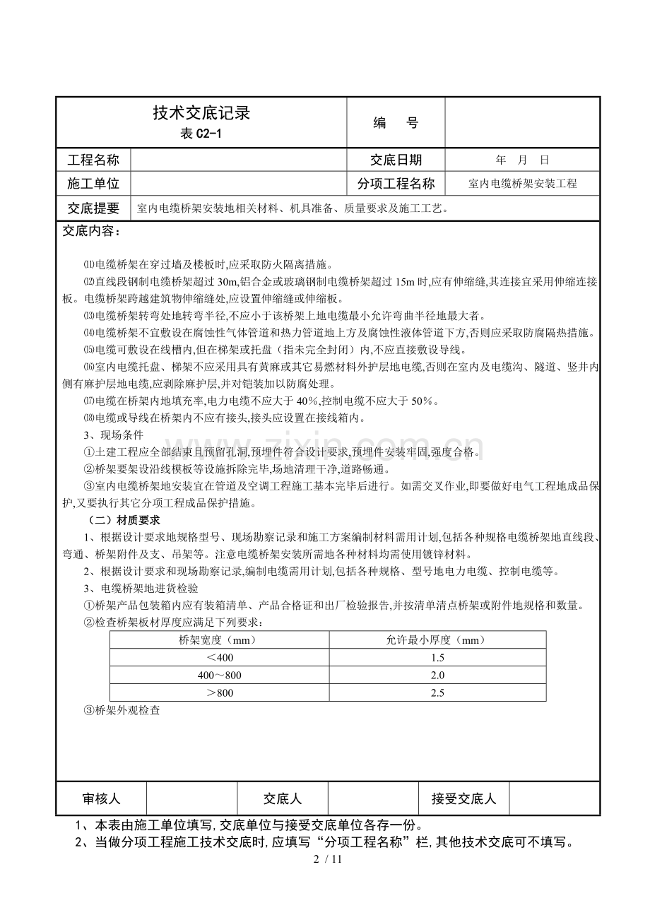 室内电缆桥架安装技术交底记录.doc_第2页