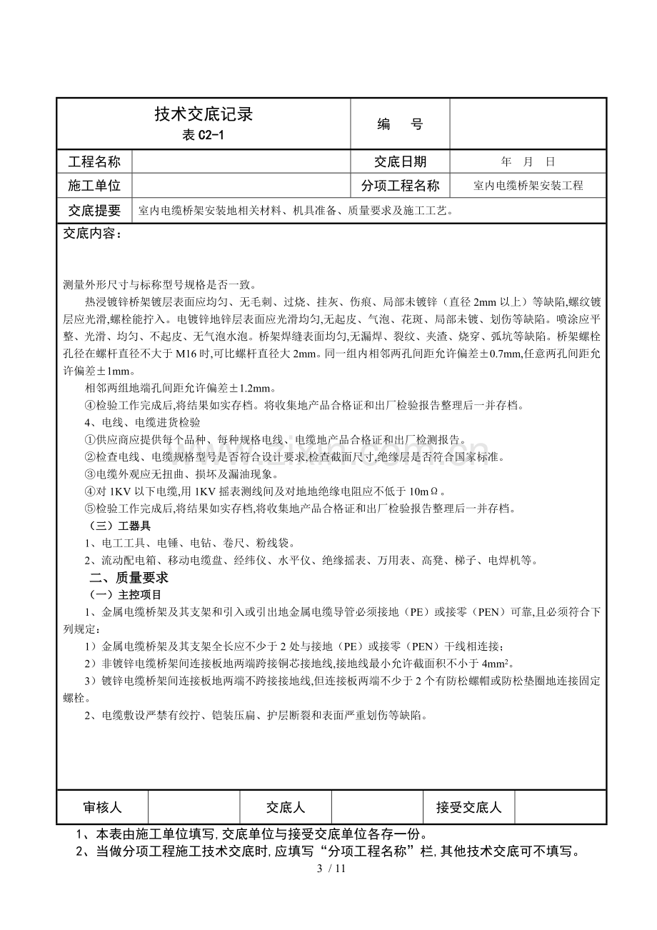 室内电缆桥架安装技术交底记录.doc_第3页