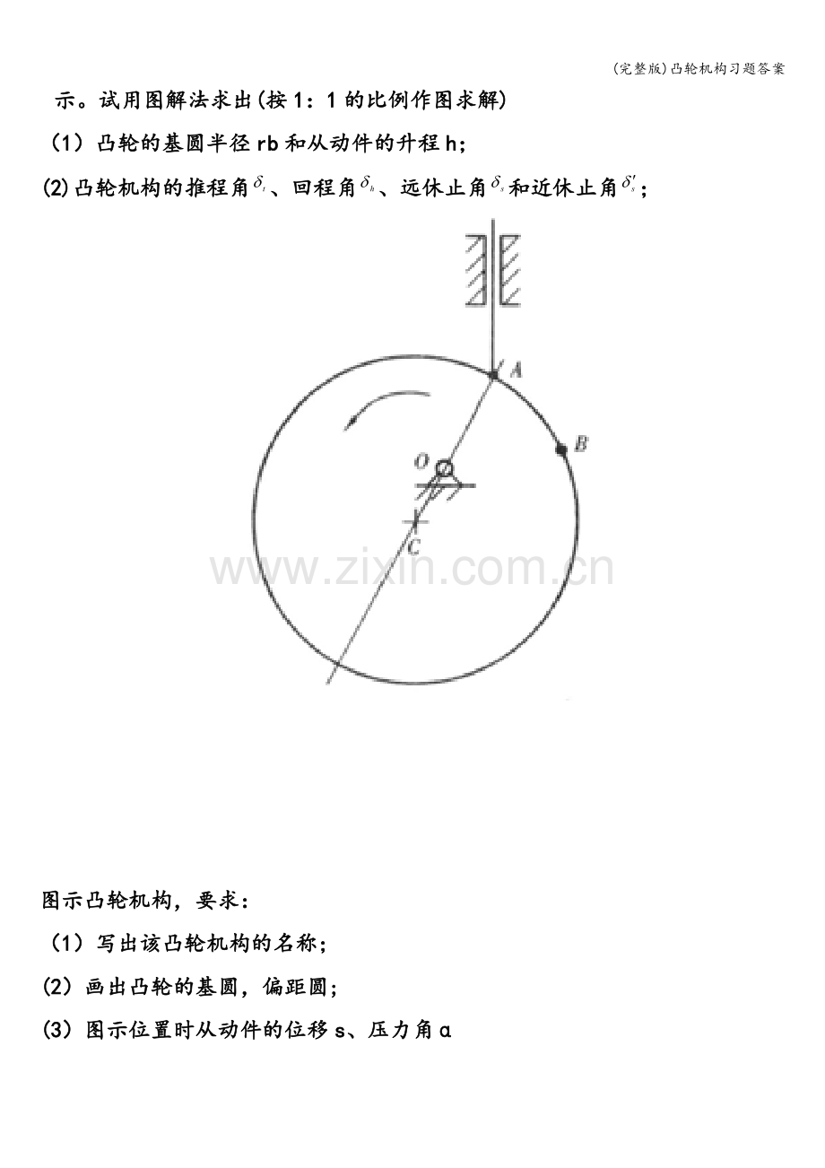 凸轮机构习题答案.doc_第2页