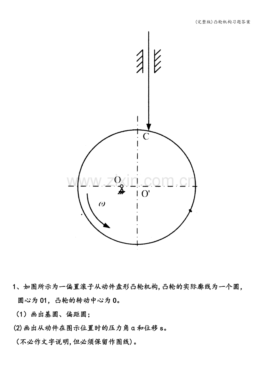 凸轮机构习题答案.doc_第3页