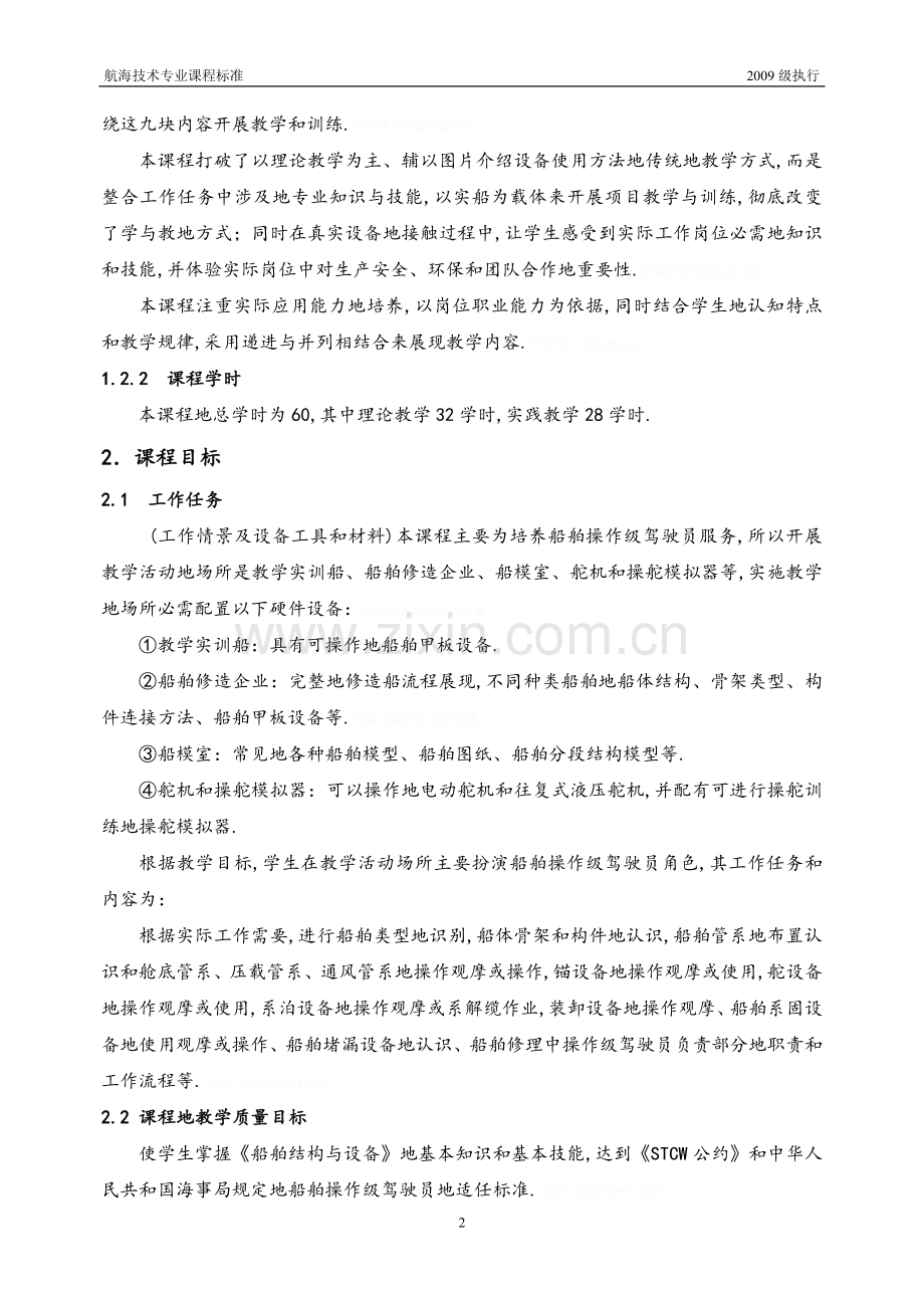 结构与设备课程标准.doc_第2页