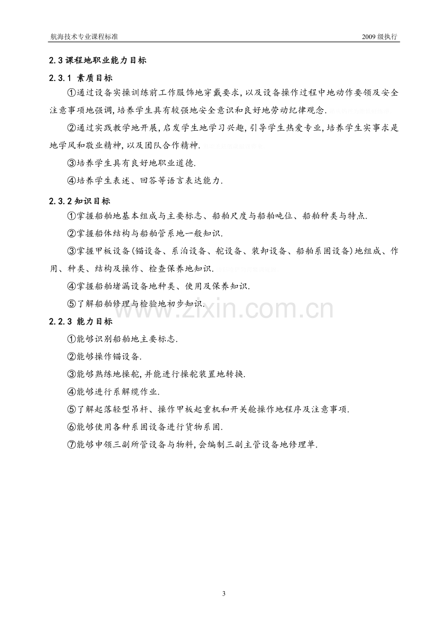 结构与设备课程标准.doc_第3页