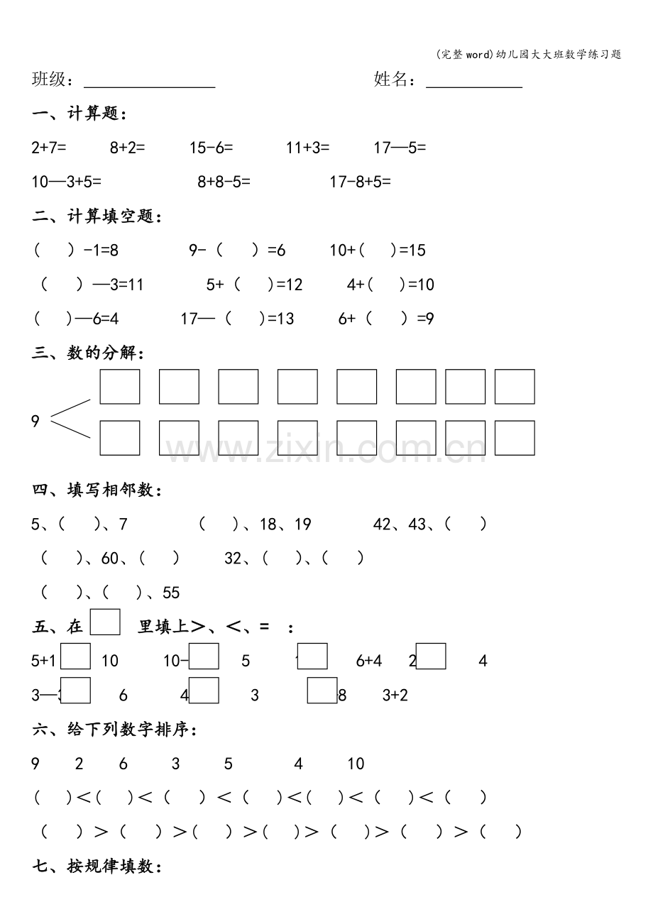 幼儿园大大班数学练习题.doc_第1页