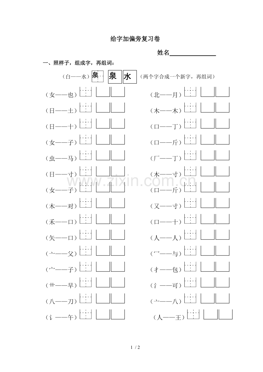 给字加偏旁复习卷A.doc_第1页