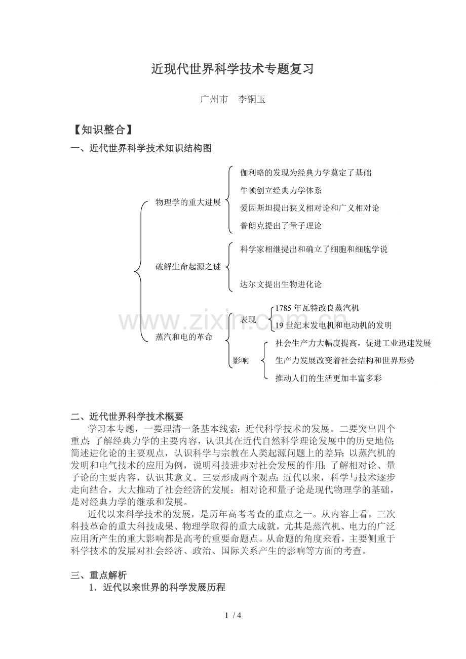 近现代世界科学应用技术专题复习.doc_第1页