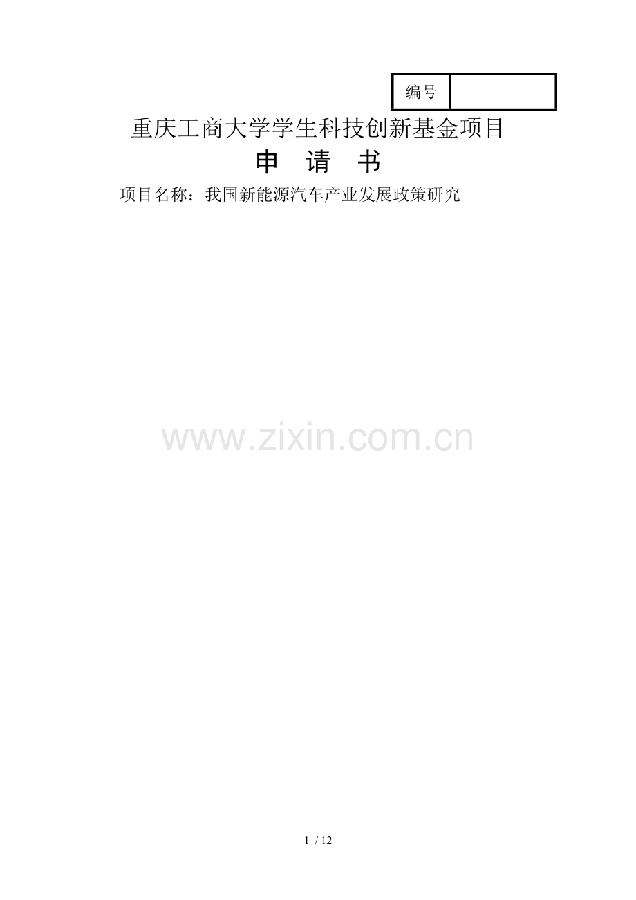 我国新能源汽车产业发展政策项目申请书.doc_第1页