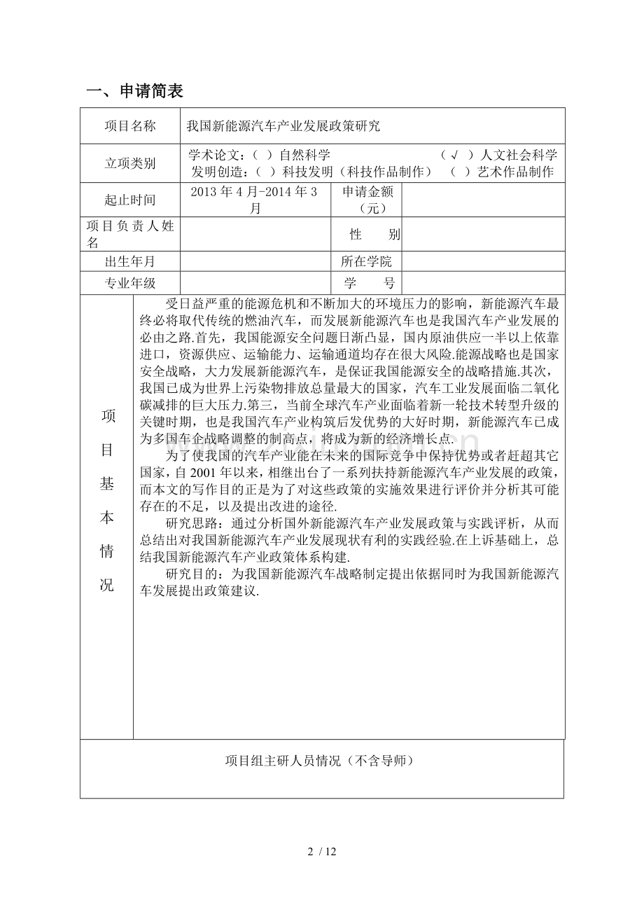 我国新能源汽车产业发展政策项目申请书.doc_第2页