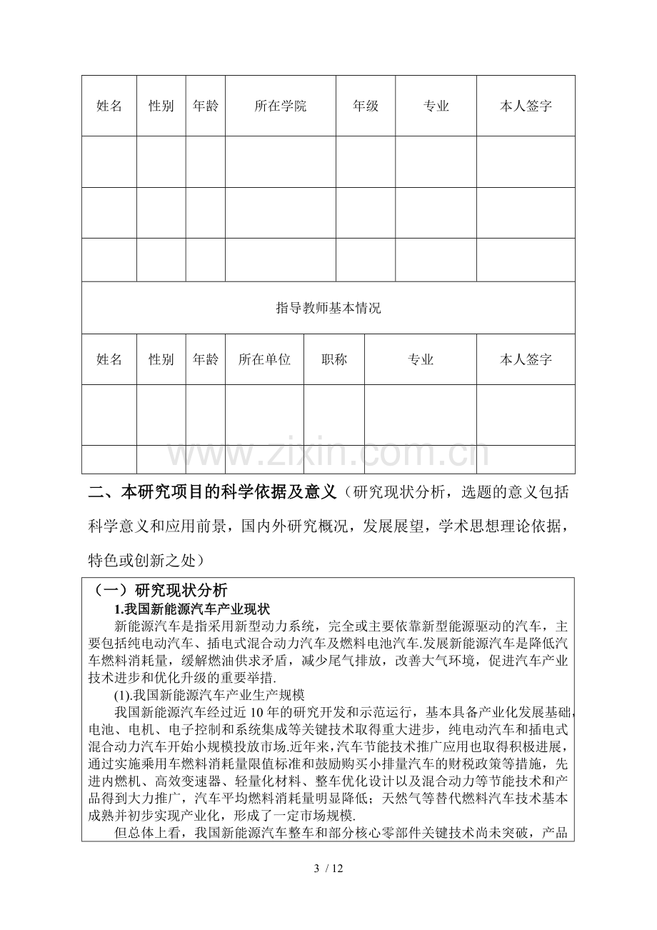 我国新能源汽车产业发展政策项目申请书.doc_第3页