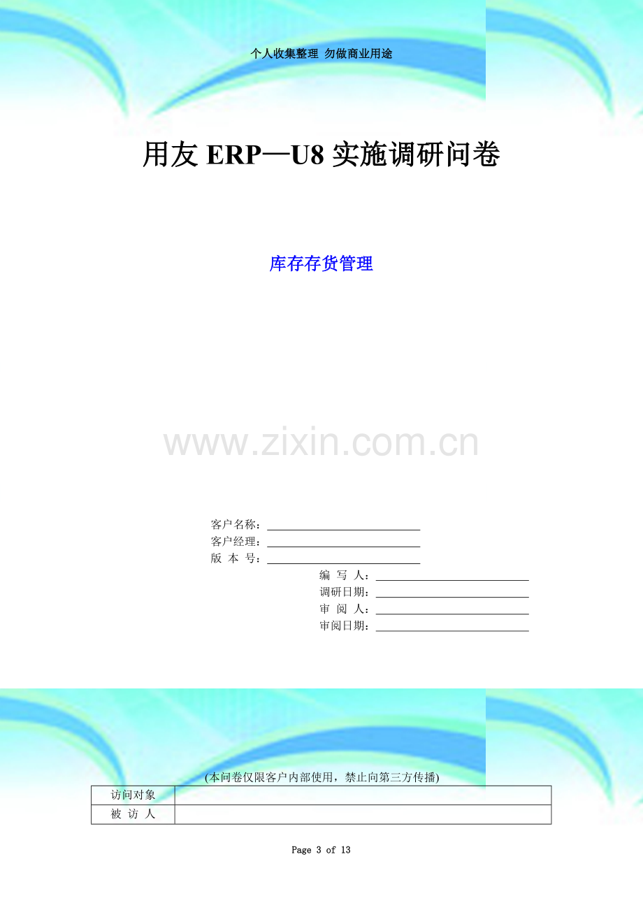 UF-RM-2-1-03-05-供应链调研问卷-库存存货.doc_第3页