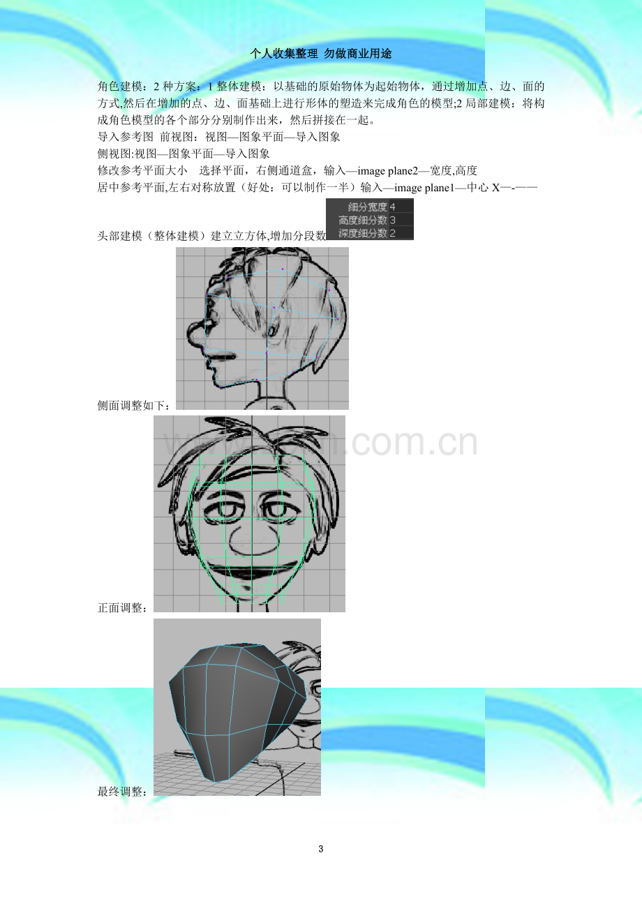 maya卡通人物角色建模.doc_第3页