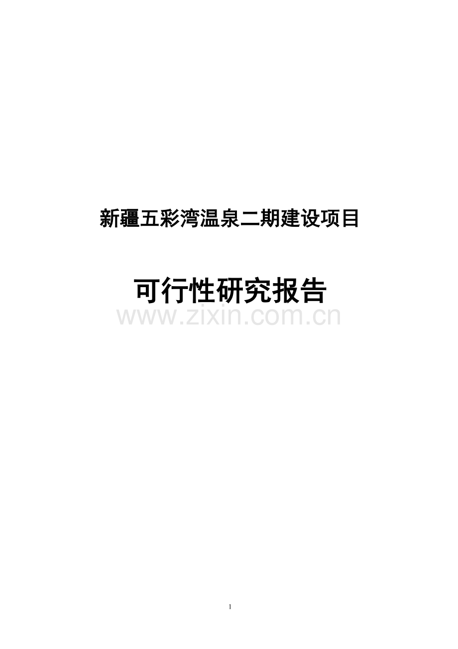 新疆五彩湾温泉二期建设项目可行性研究报告.doc_第1页