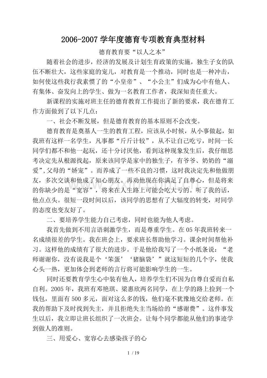 德育专项教育教学典型材料.doc_第1页