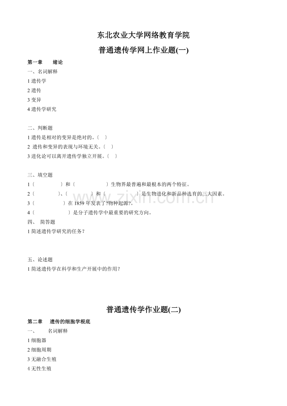 春普通遗传学作业题.doc_第1页