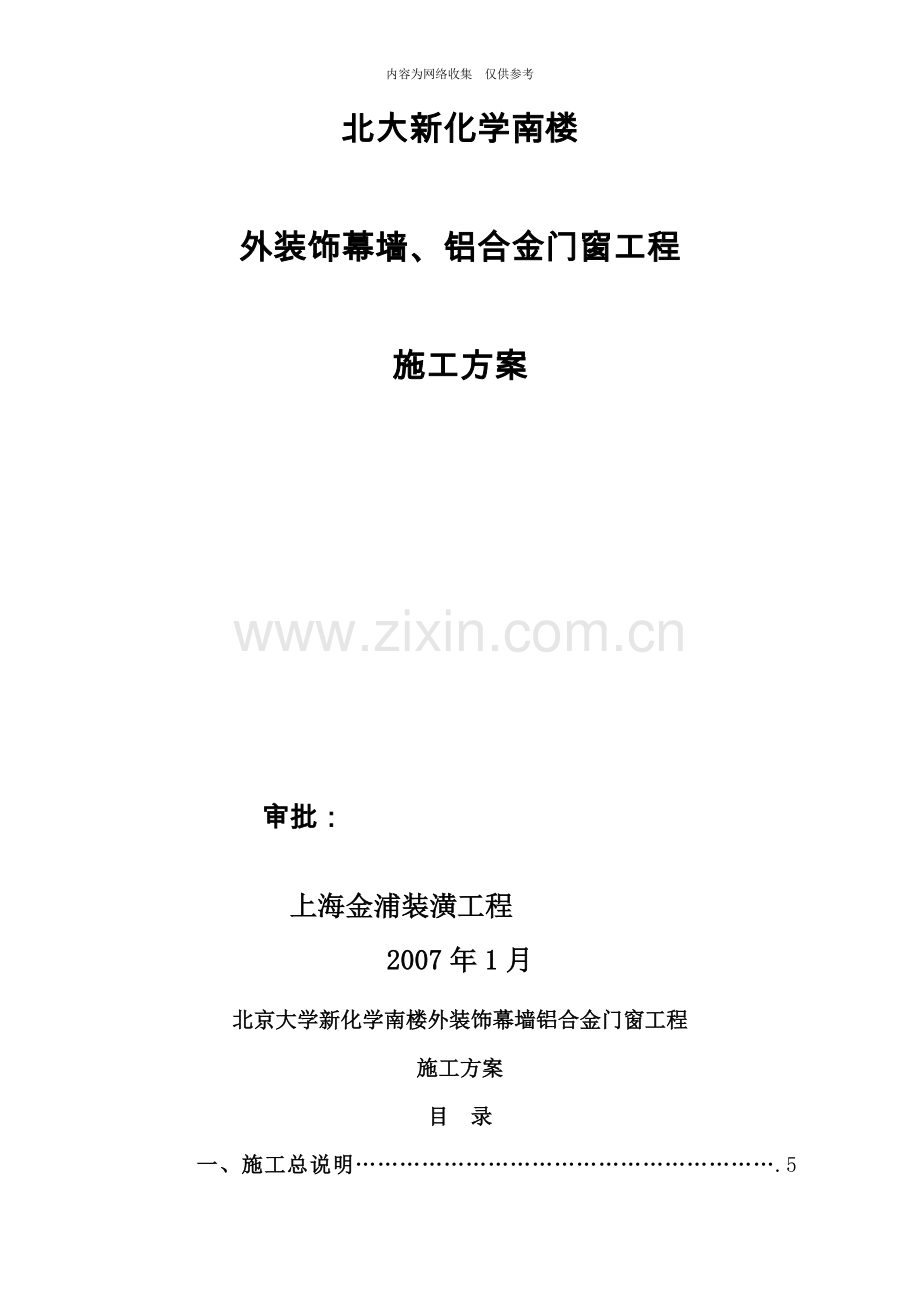 外装饰幕墙、铝合金门窗工程施工方案.doc_第1页