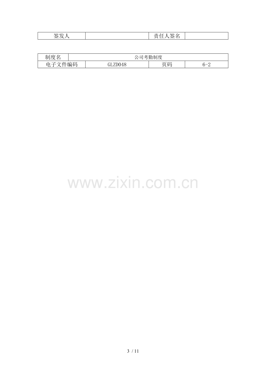 公司考勤制度规范(DOC).doc_第3页