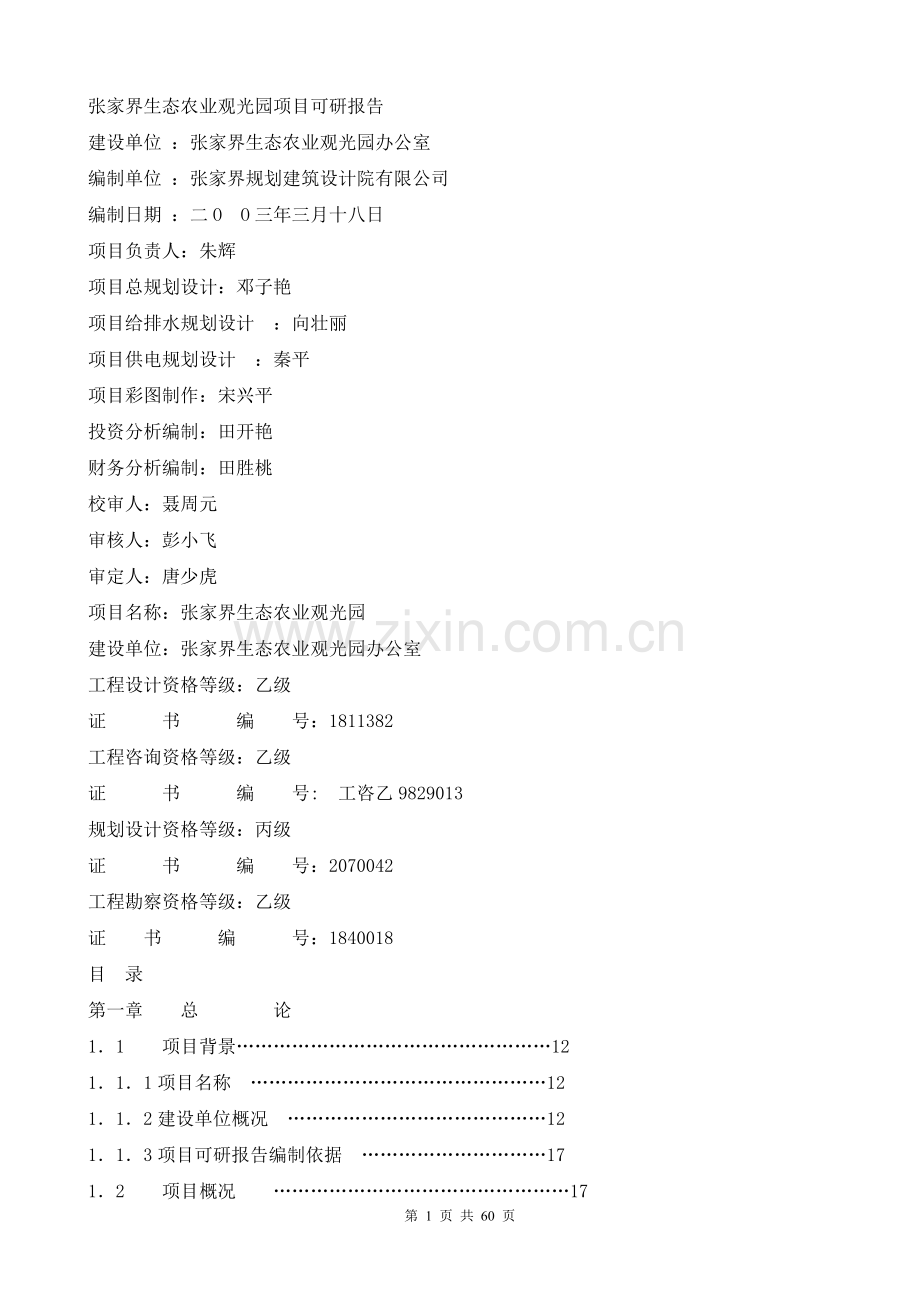 张家界生态农业观光园可行性研究报告.doc_第1页