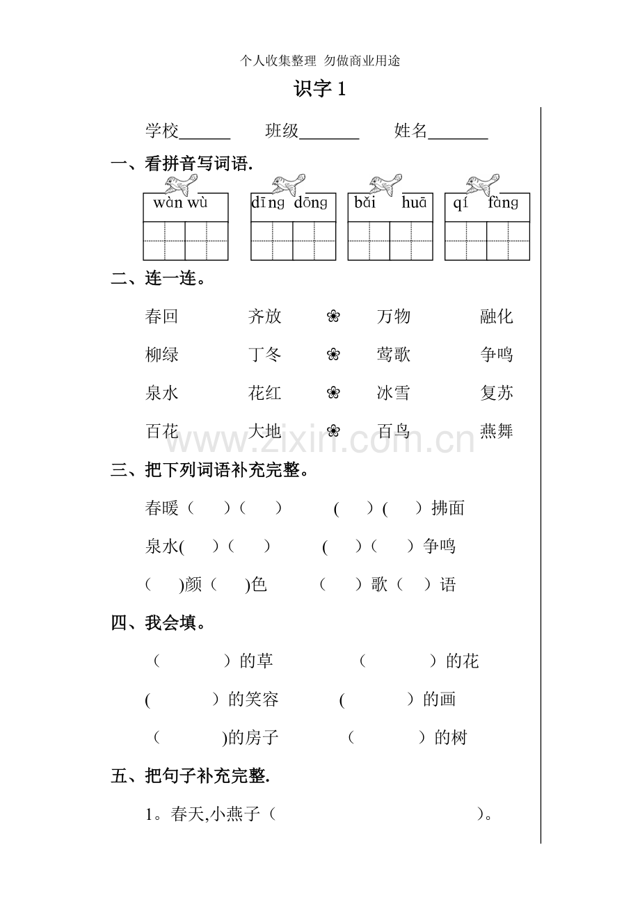 新人教版小学语文一年级下册一二单元课堂达标题.doc_第1页