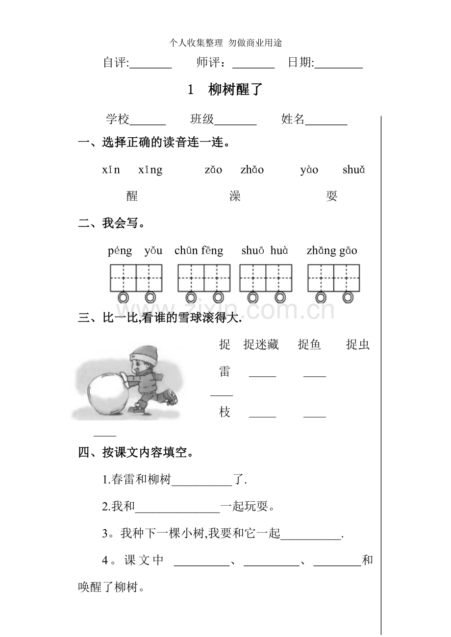 新人教版小学语文一年级下册一二单元课堂达标题.doc_第3页