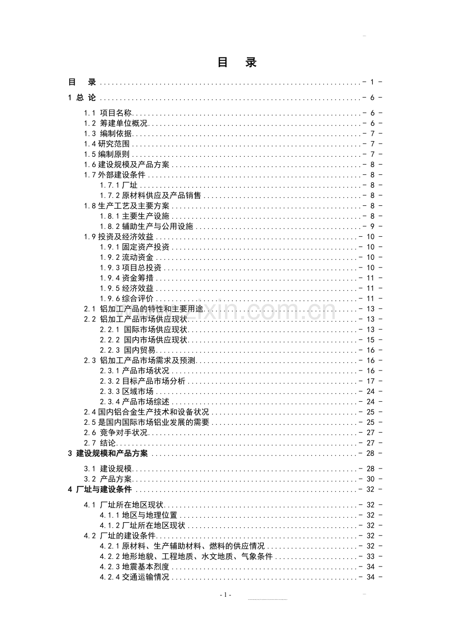 年产15万吨高精度铝板带箔项目可行性研究报告书.doc_第1页