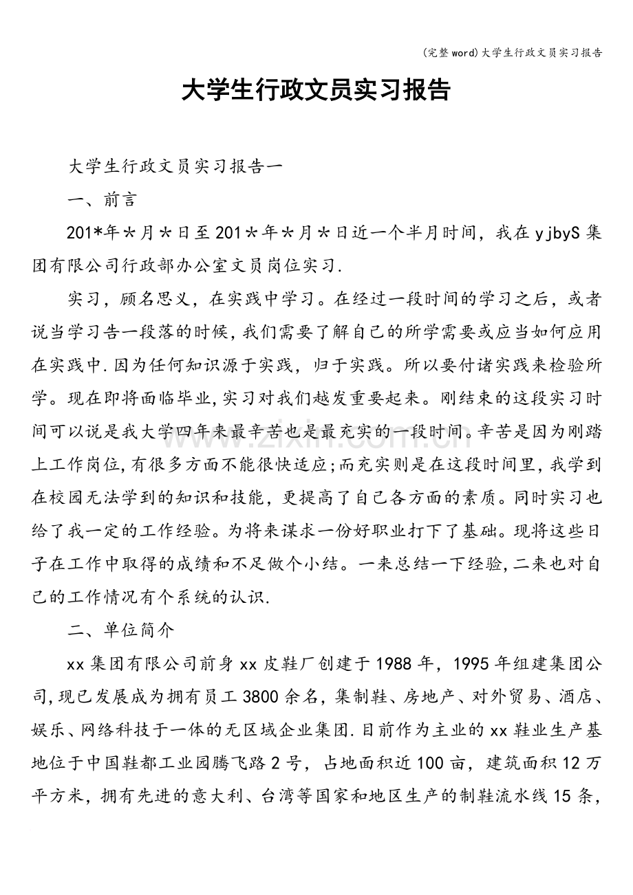 大学生行政文员实习报告.doc_第1页