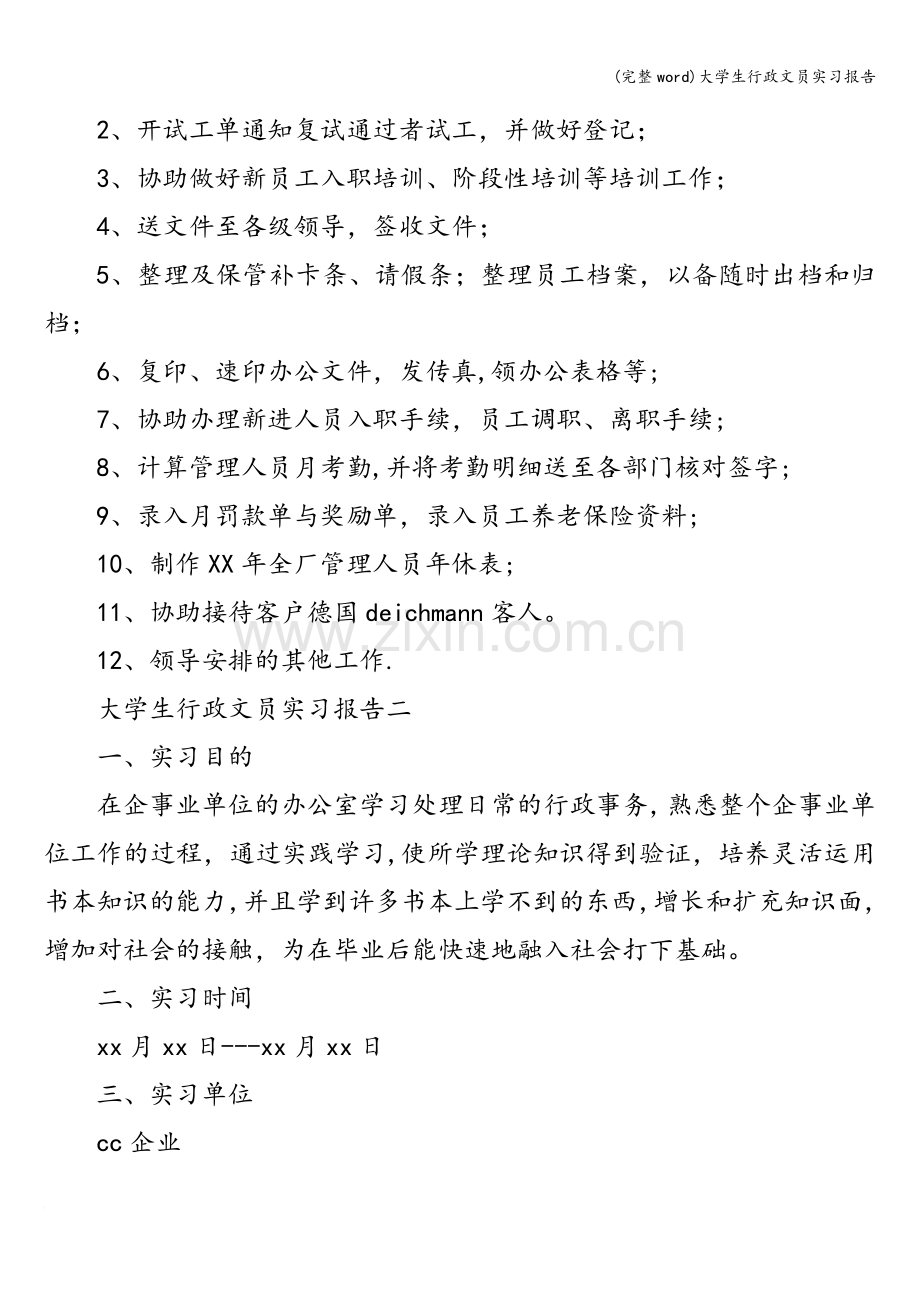 大学生行政文员实习报告.doc_第3页