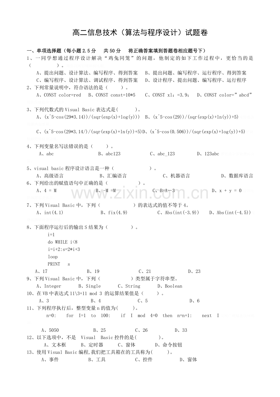 高二算法与程序设计试题及答案.doc_第1页