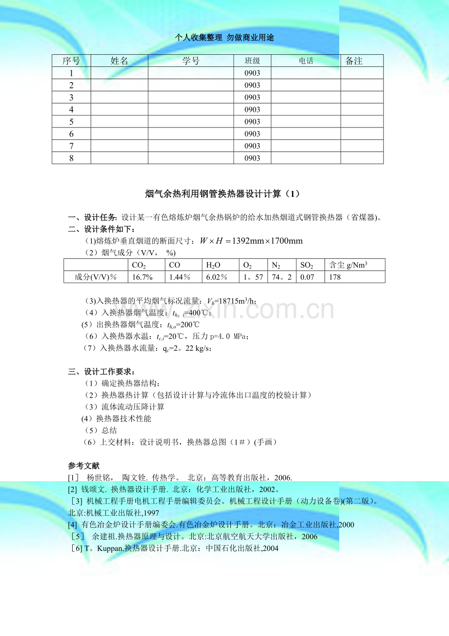 换热器课程设计任务书09(2)-烟气余热利用换热器设计.doc_第3页