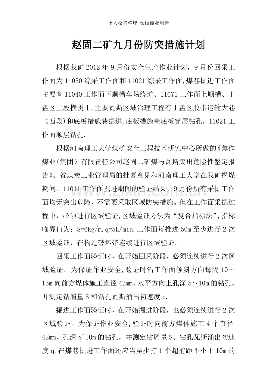 赵固二矿九月份防突措施计划.doc_第1页