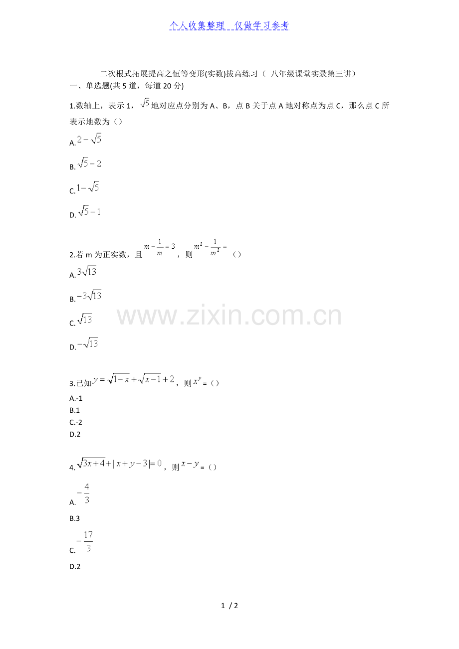 二次根式拓展提高之恒等变形40;实数41;拔高练习(-八年级课堂实录第三讲).doc_第1页