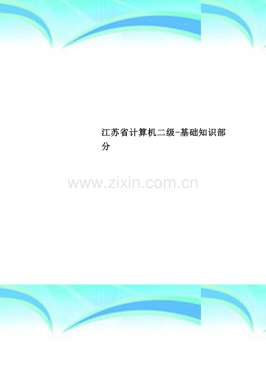 江苏省计算机二级-基础知识部分.doc_第1页