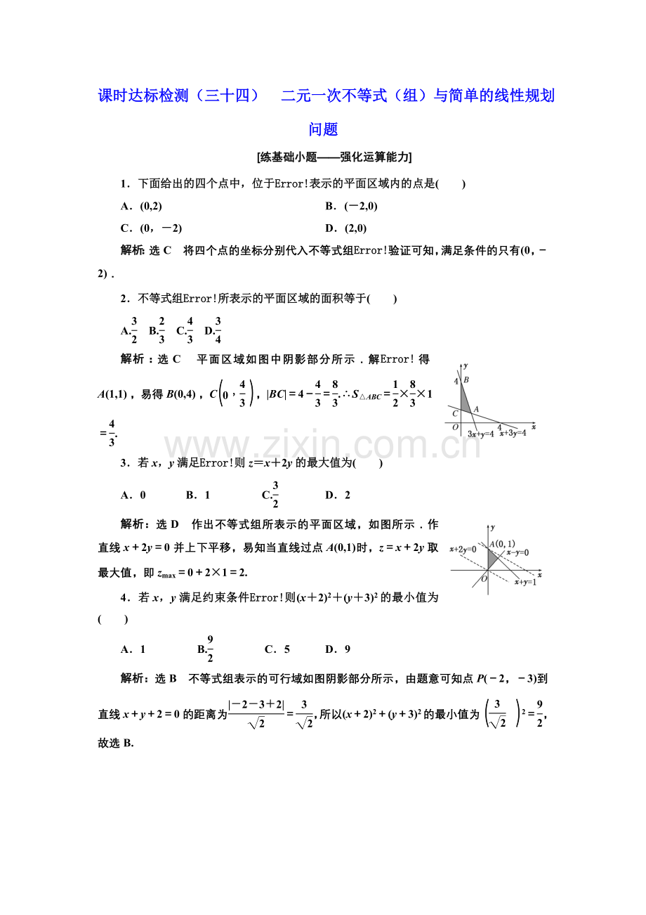 课时达标检测(三十四)二元一次不等式(组)与简单线性规划问题.doc_第1页