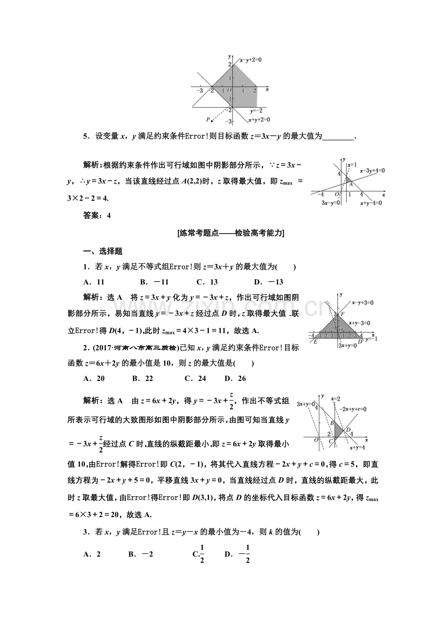 课时达标检测(三十四)二元一次不等式(组)与简单线性规划问题.doc_第2页