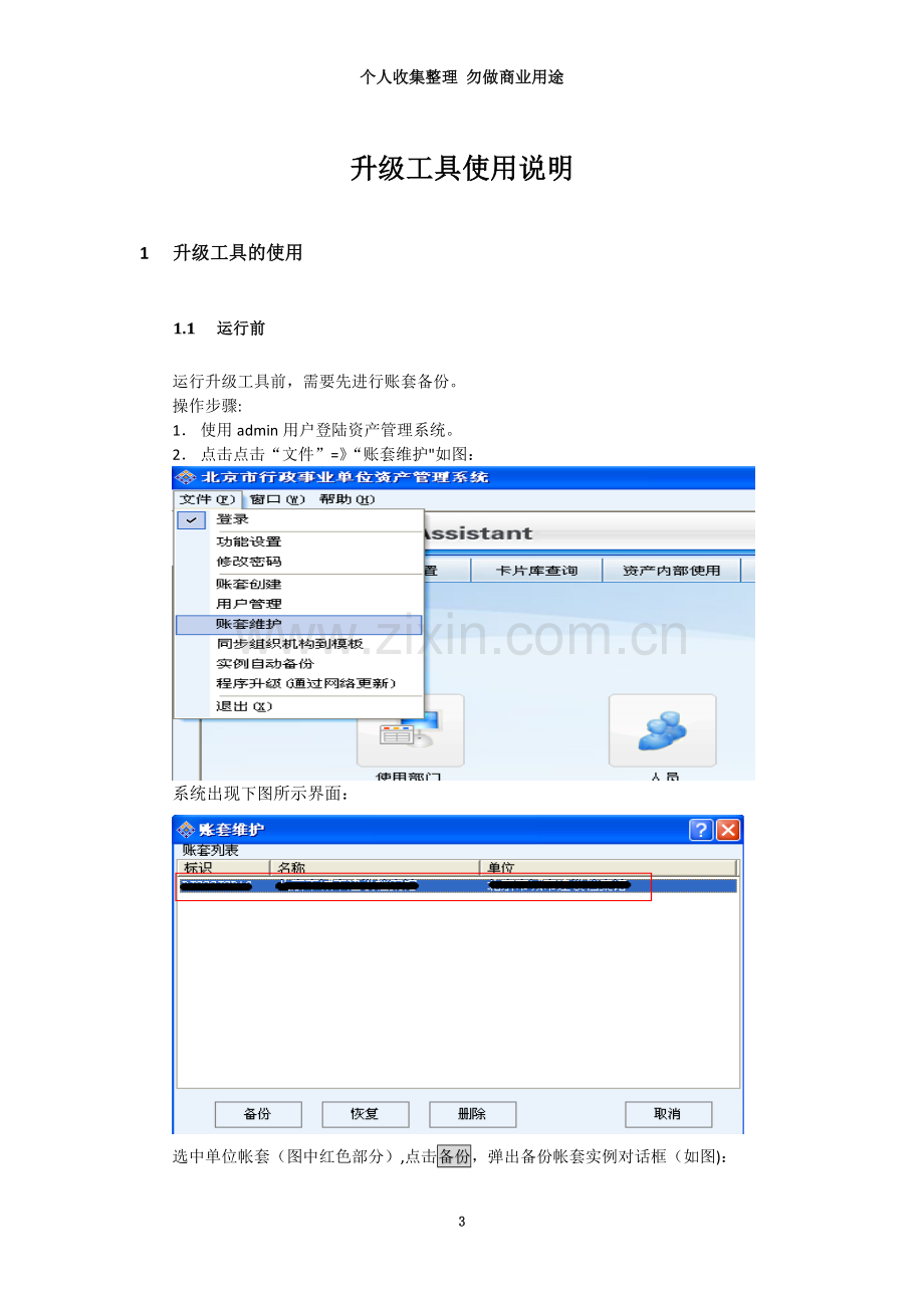 北京市资产动态管理系统升工具使用说明.doc_第3页