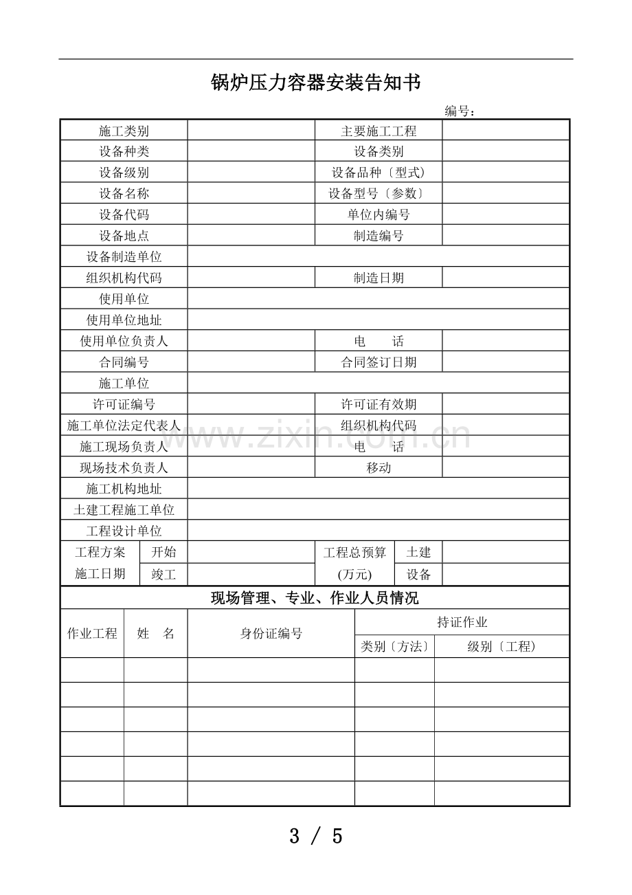 锅炉压力容器安装告知书.doc_第3页