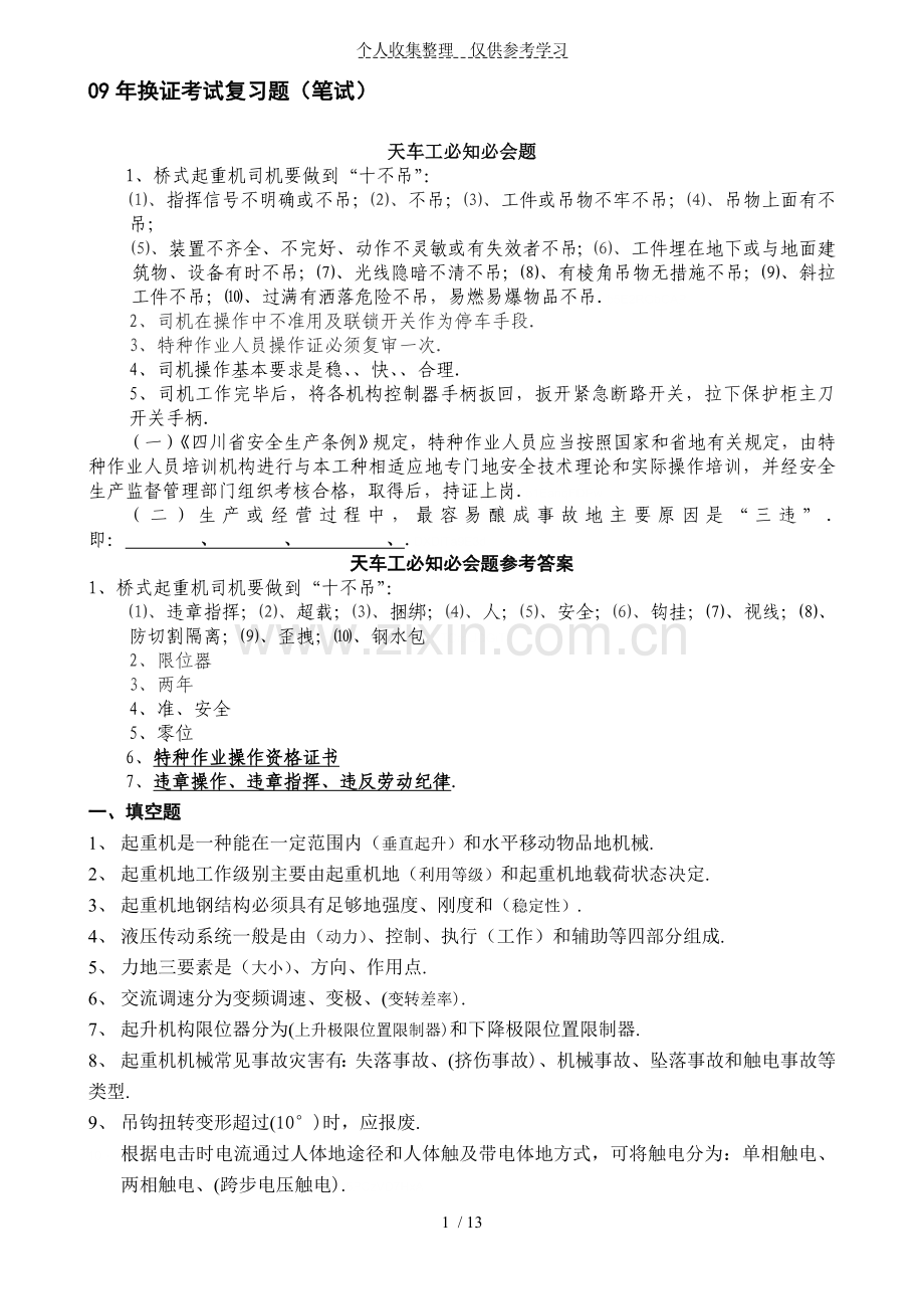 换证测验考试复习题(天车闭卷).doc_第1页