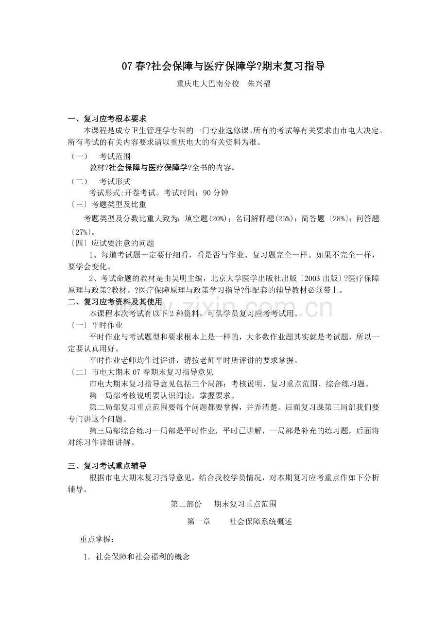 春社会保障与医疗保障学期末复习指导.doc_第1页